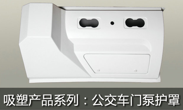 公交車門泵護罩